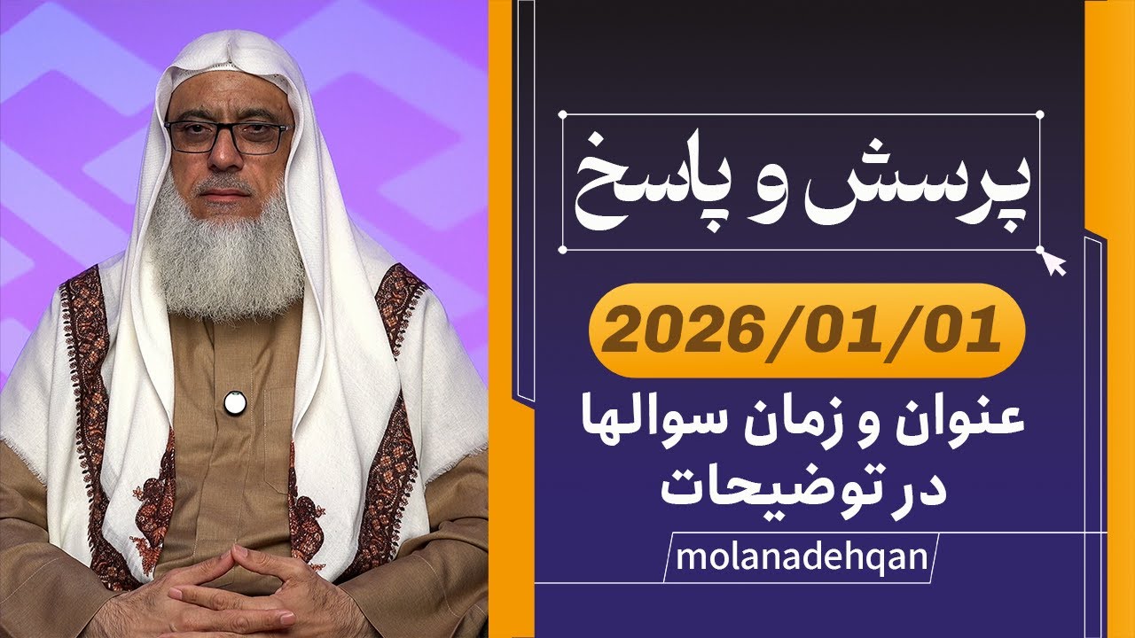 پرسش و پاسخ 2026/01/01 (عنوان و زمان سوالها در توضیحات)