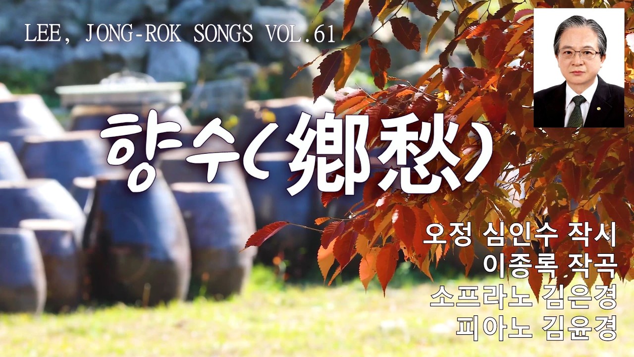 향수(鄕愁) (작시 오정 심인수/ 작곡 이종록/ 소프라노 김은경/ 반주 김윤경)