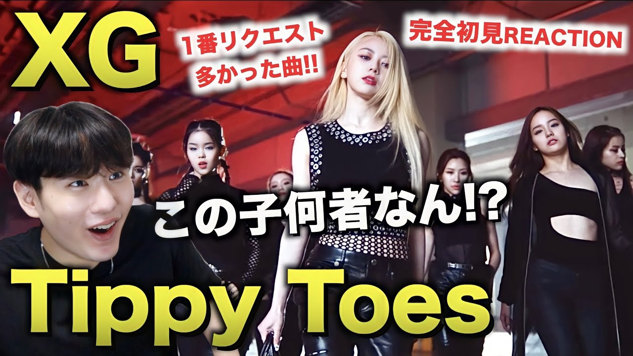 XGで一番リクエストが多かった『Tippy Toes』Reaction！ この子何者！？？デビュー曲ってマジ？？