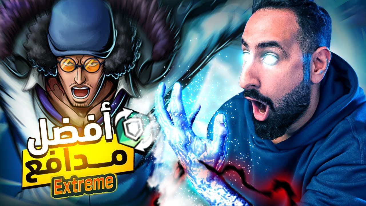 OPBR KUZAN || تجربة ملك الشتاء 🥶 لفل ماااكس