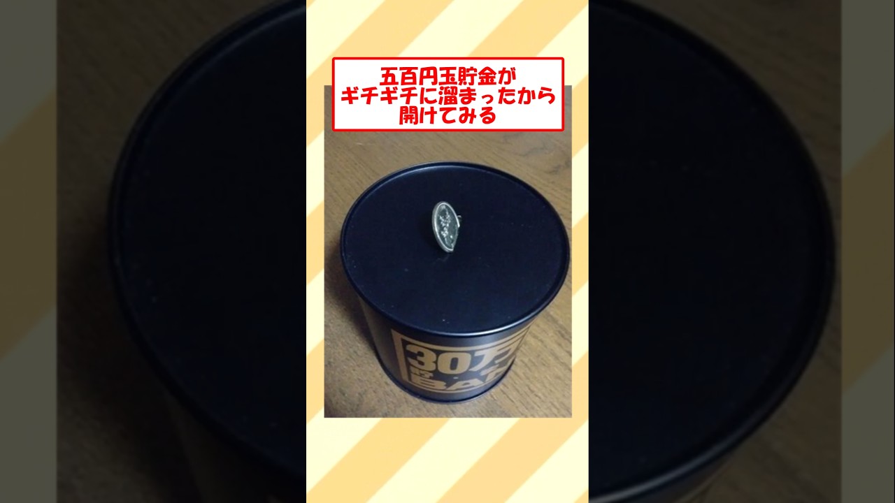 500円玉貯金がギチギチに貯まったから開けてみる【2ch面白いスレ】