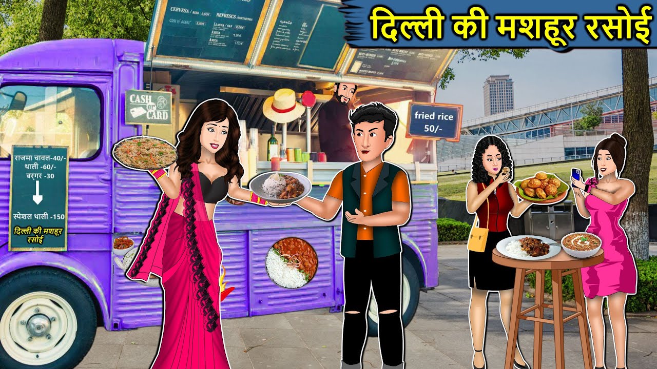 Kahani दिल्ली की मशहूर रसोई : Saas Bahu Ki Kahaniya | Moral Stories in Hindi | Mumma TV Story
