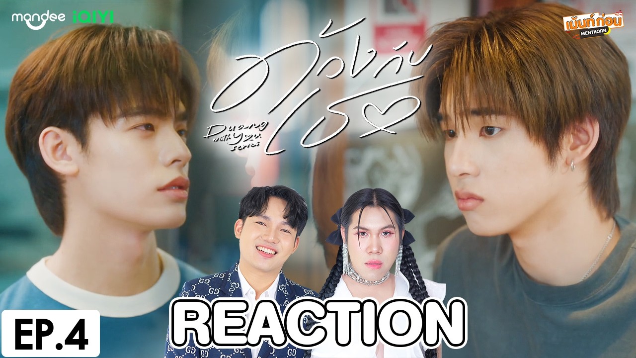 [REACTION] ด้วงกับเธอ Duang With You Series | EP.4 | เม้นท์ก่อนเข้านอน