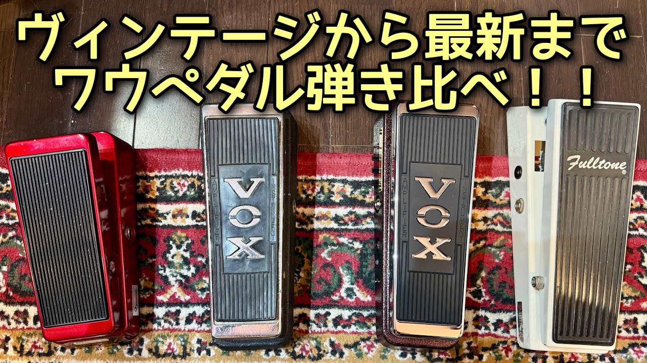 最新ワウ vs ヴィンテージワウ⚡ 機能多すぎてワケわからんww