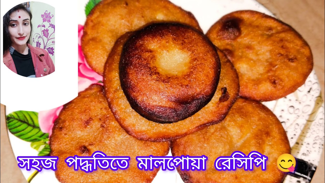 সহজ পদ্ধতিতে মালপোয়া রেসিপি 😋 || Malpua recipe bengali || Pitha recipe 