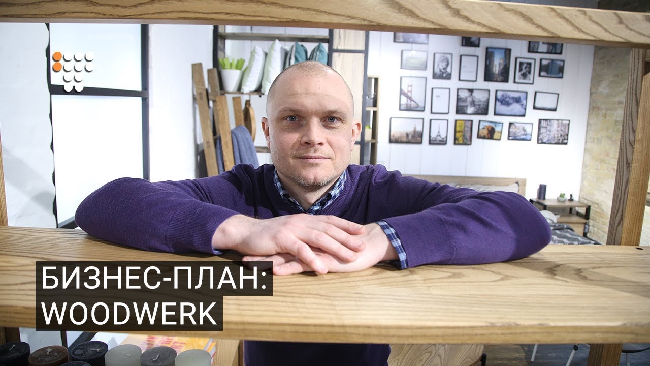 Бизнес-план: мебель в стиле лофт WoodWerk