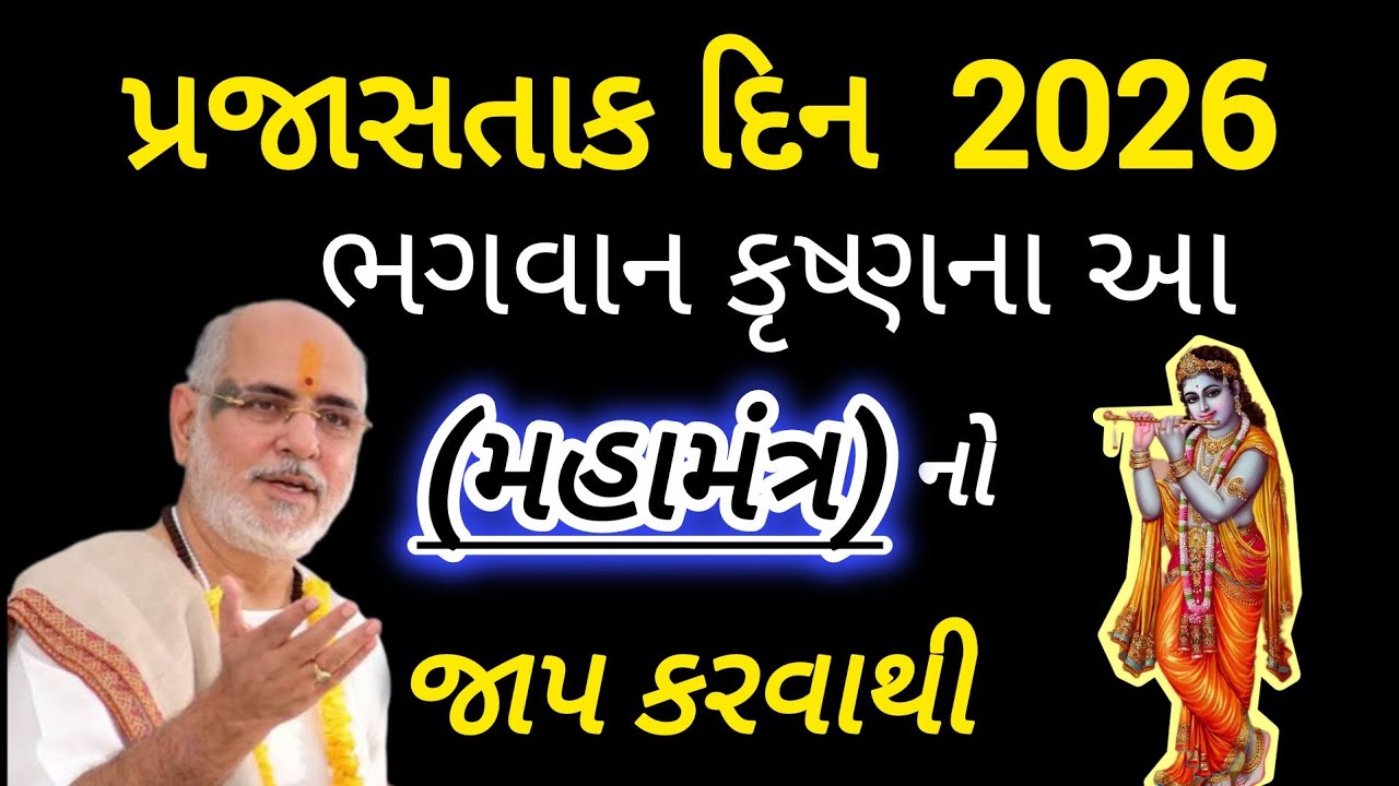 ભગવાન કૃષ્ણના આ મહામંત્રનો જાપ કરવાથી તમને જીવનમાં ક્યારેય પણ  #pujyabhaishrirameshbhaioza 