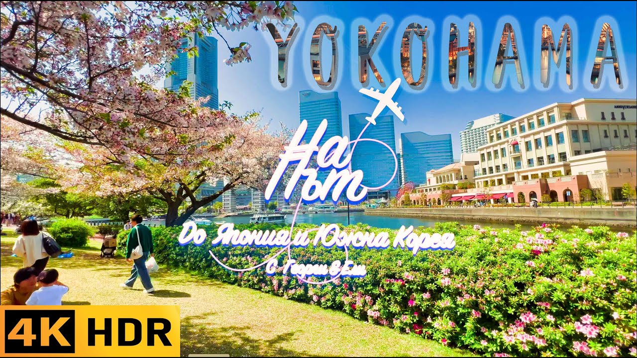 Разходка из Йокохама - местна храна, китайския квартал, Landmark tower,  Cosmo world, цъфтящи сакури