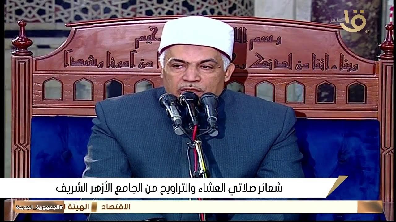 صلاة العشاء والتراويح ليلة 4 رمضان 1447 \\ من الجامع الازهر الشريف - بث مباشر