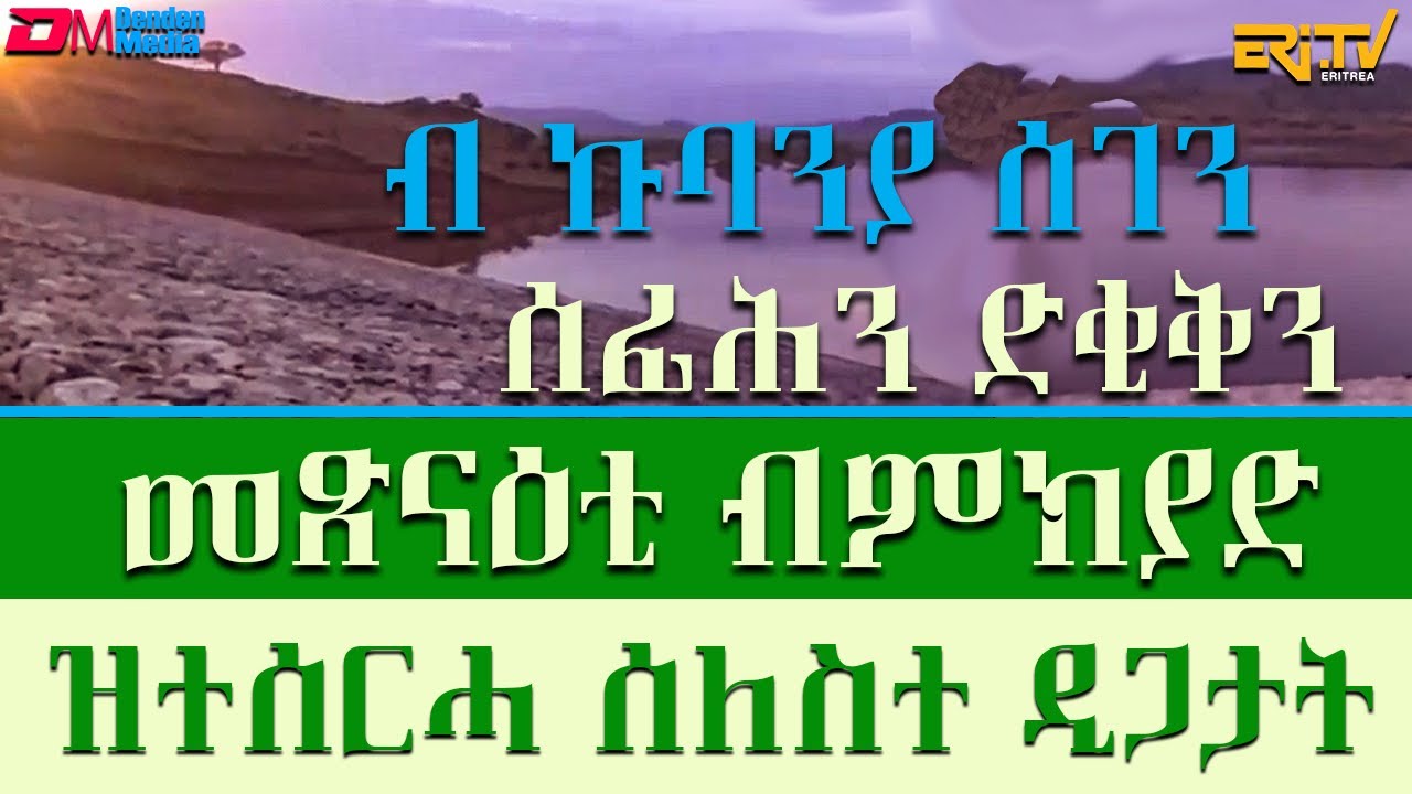 ብ ኩባንያ ሰገን ሰፊሕን ድቂቅን መጽናዕቲ ብምክያድ ዝተሰርሓ ሰለስተ ዲጋታት - ገርሰት፡ ፈንኮ ጽሙእን፡ ፋንኮ ራዊን | meazin limeat - ERi-TV