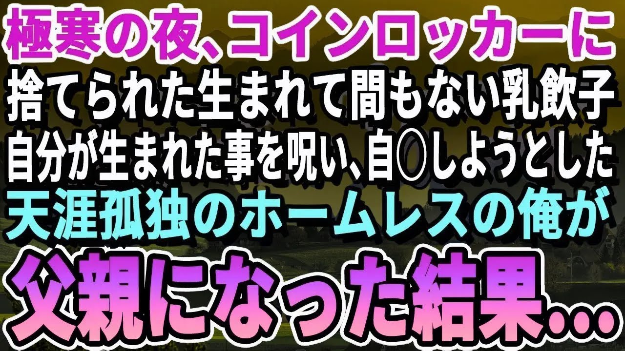 【感動する話】大雪の日、ポツンと無人駅に捨てられた生まれたばかりの赤ちゃん→会社をクビになり天涯孤独の俺が父親になった結果…