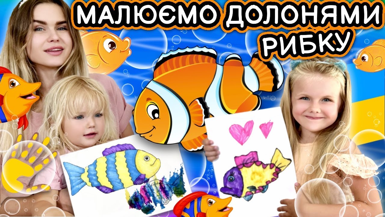 Як намалювати долонями рибку! Уроки малювання.