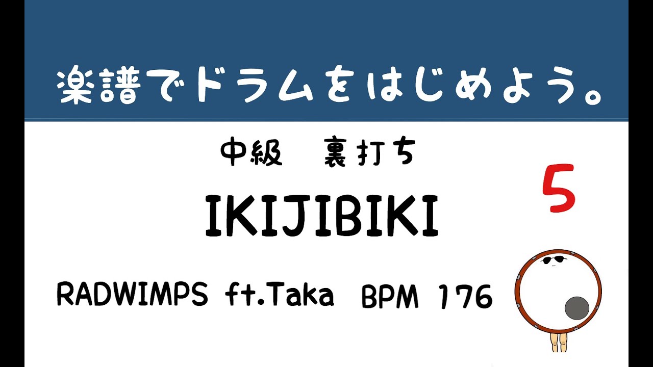 【スマホで出来る！　ドラム縦動画】 IKIJIBIKI    RADWIMPS ft.Taka    ドラムサンプル       ドラムスコア 楽譜 drum score〔あ、楽譜よもう。〕