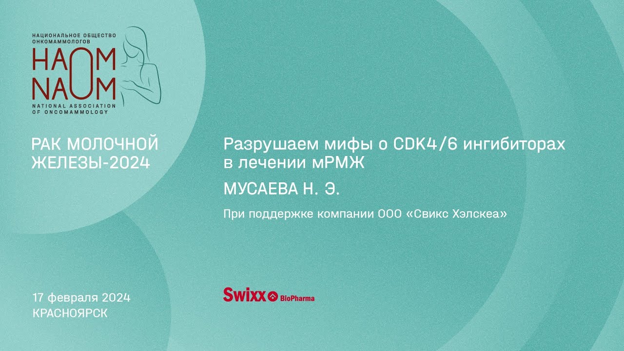 Разрушаем мифы о CDK4/6 ингибиторах в лечении мРМЖ