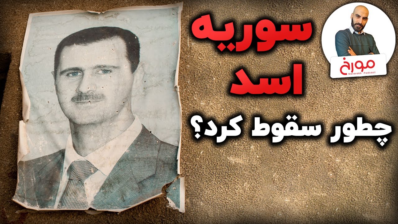 سوریه بشار اسد چطور سقوط کرد؟ | گسترش محور مقاومت تا سقوط اسد