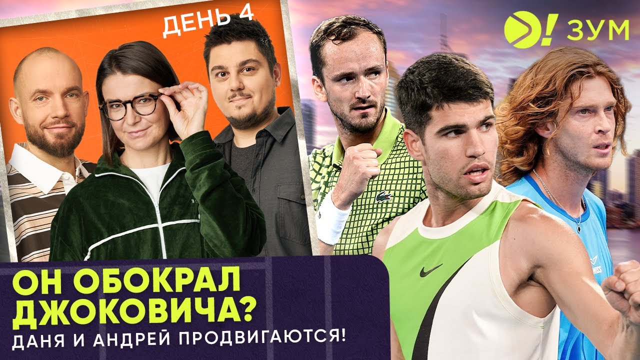 Он обокрал Джоковича? | Даня и Андрей продвигаются! | Больше! Зум
