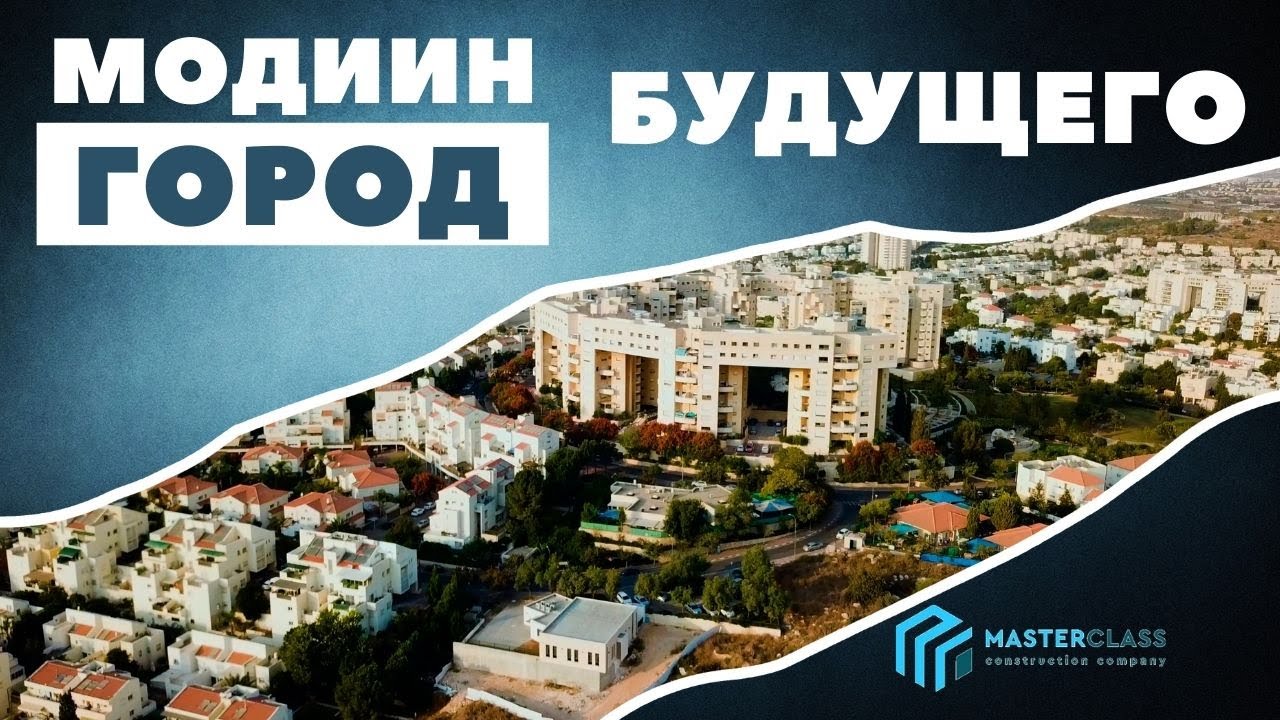 Модиин - город Будущего.