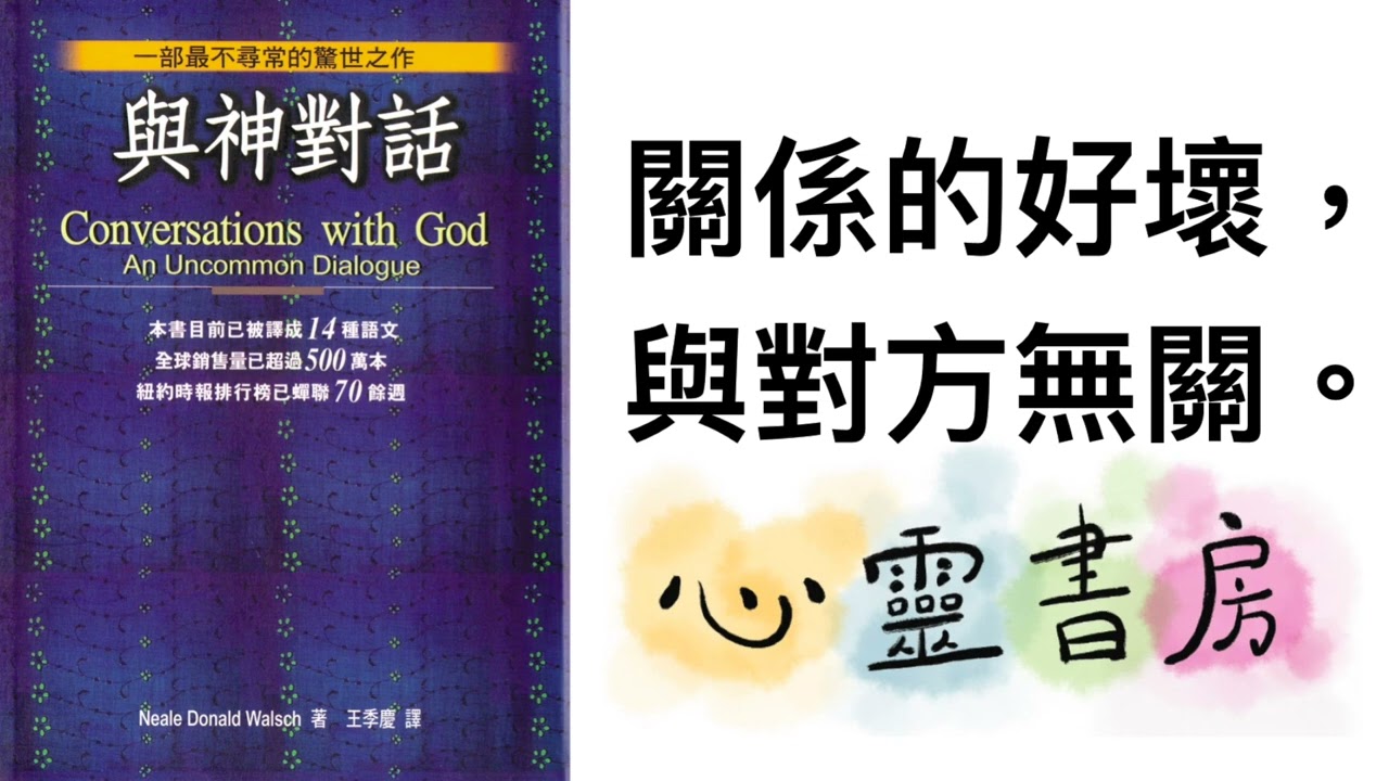 與神對話｜關係的好壞，與對方無關｜心靈書房 #491