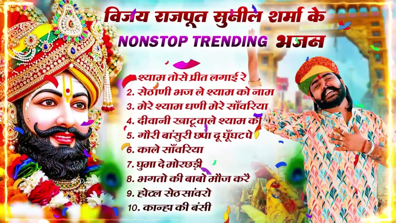 Vijay Rajput,Sunil Sharma के Top-10 नॉनस्टॉप खाटू श्याम के भजन | खाटू श्याम DJ भजन#viralvideo2026