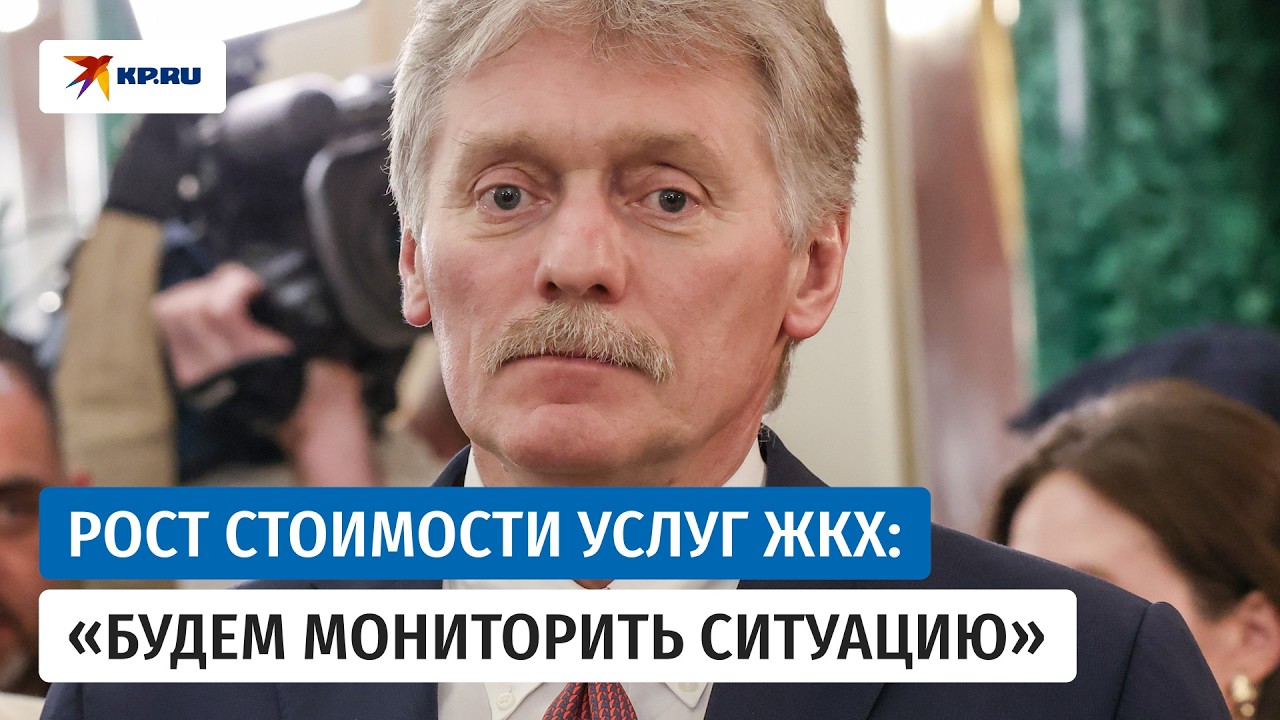 Повышение тарифов ЖКХ в России: в Кремле пообещали мониторить ситуацию
