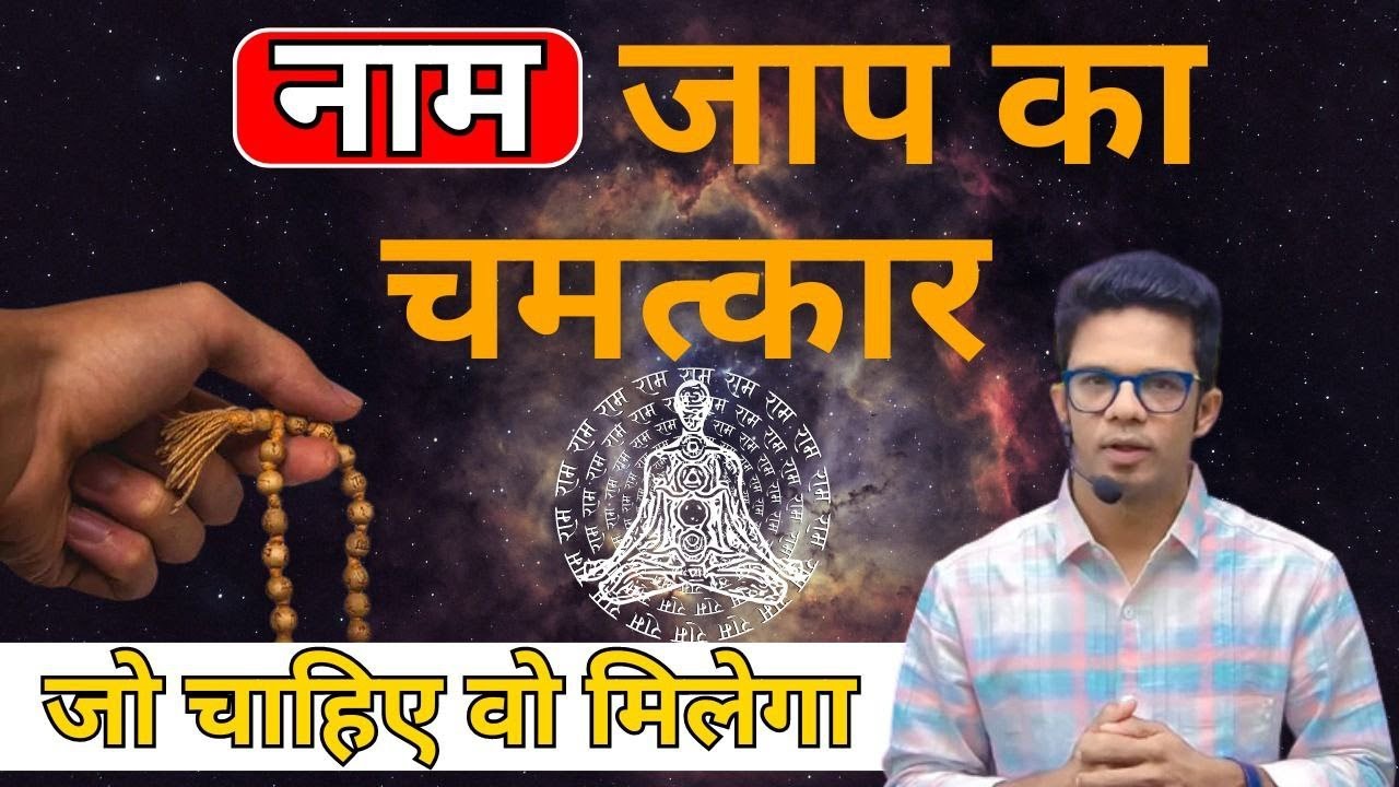 नाम जप आपको वर्तमान में जीना सिखाता है I