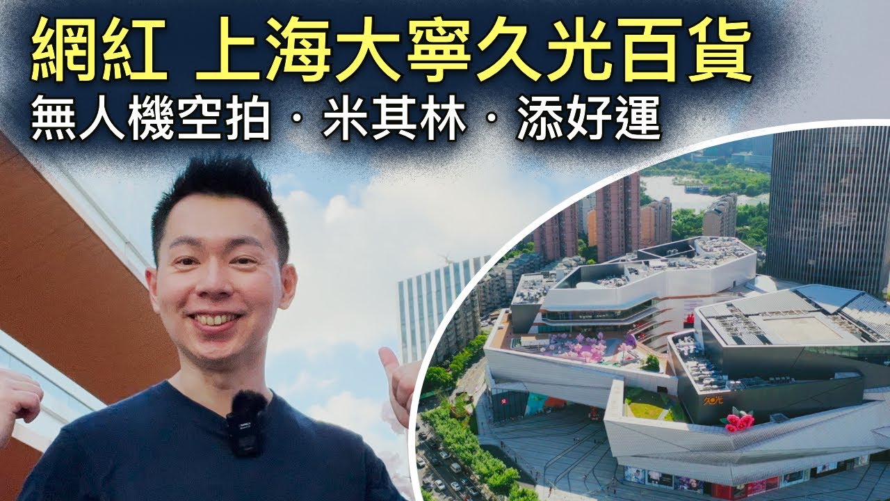 大寧久光百貨︱網紅商場．上海．無人機空拍．米其林．添好運