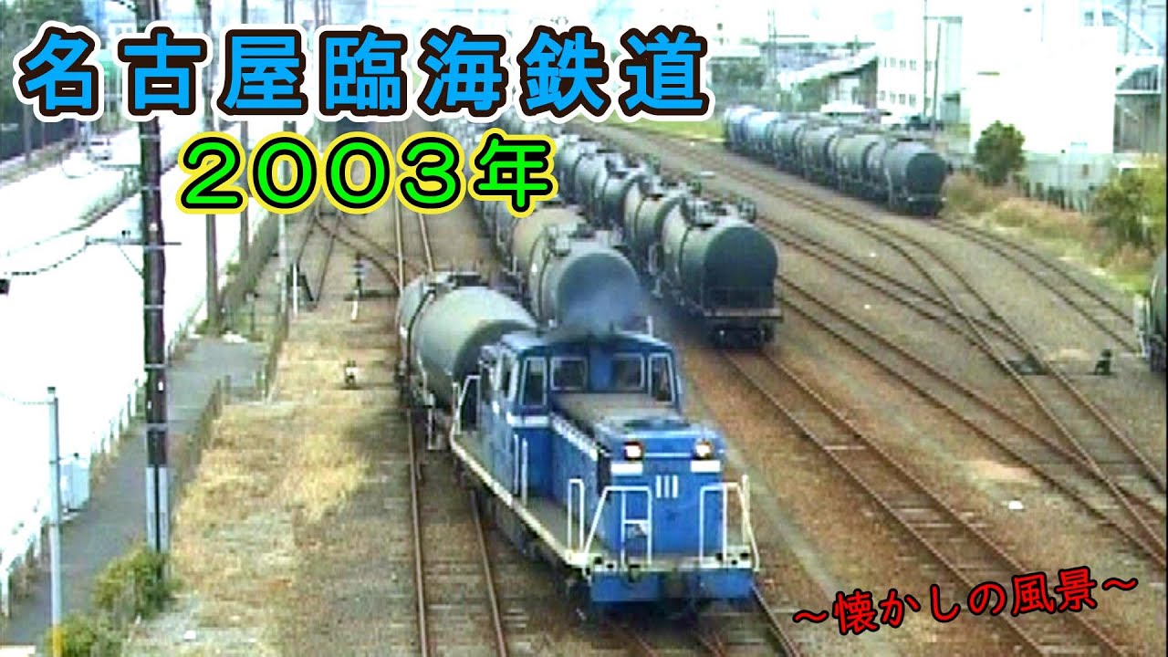 【懐かしの風景】 名古屋臨海鉄道 【2003年撮影】