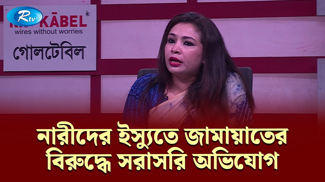 নারীদের ইস্যুতে জামায়াতের বিরুদ্ধে সরাসরি অভিযোগ: ড. রেজওয়ানা করিম স্নিগ্ধা | Goll Table | Rtv News