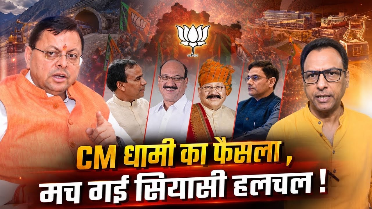 Pushkar Singh Dhami ने क्यों किया अपने मंत्रियों से किनारा ? Uttarakhand Vidhansabha Chunav | 