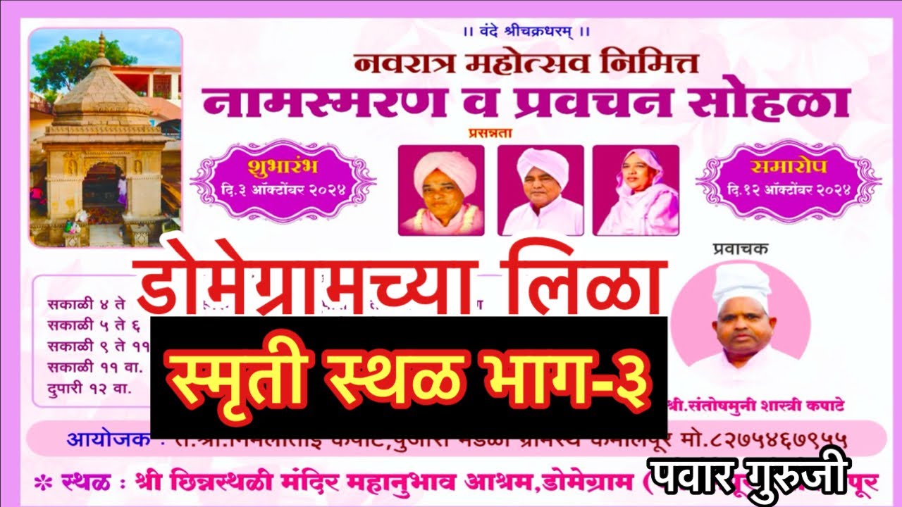 डोमेग्राम स्मृती स्थळ-३#domegram sthan #Prabhakar Pawar #महानुभाव panth #pawar guruji #lila charitra