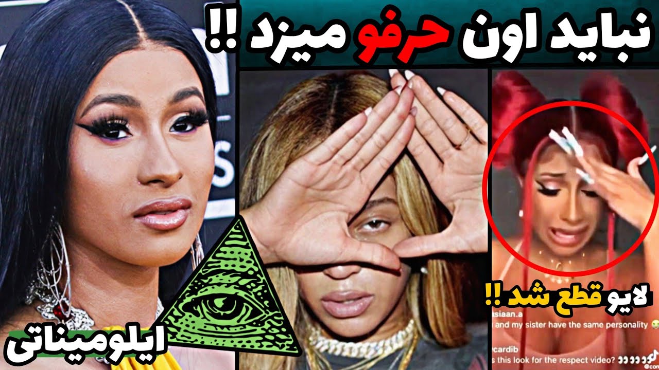حرفای وحشتناک کاردی بی درباره ی اهداف ایلومیناتی 😱❌ چرا لایو اونو قطع کردن ؟