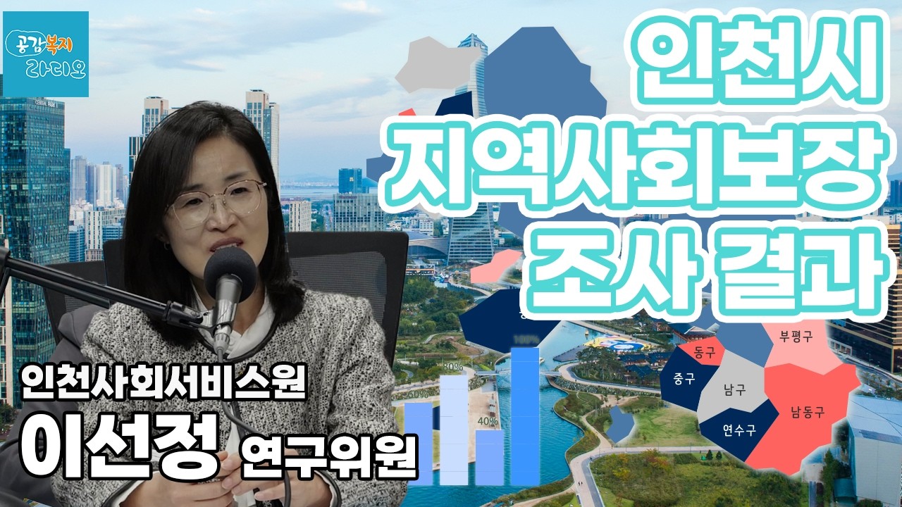 인천시지역사회보장조사 결과 - 인천사회서비스원 이선정 연구위원