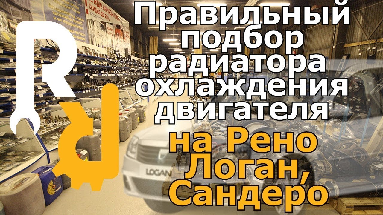 Подбор радиатора охлаждения ДВС на Рено Логан
