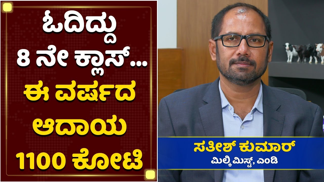 ಪನ್ನೀರ್ ತಯಾರಿಕೆಗೆ ರೋಬೋಟ್ ಬಳಸ್ತಿರೊ ದೇಶದ ಮೊದಲ ಸಂಸ್ಥೆ | Milky Mist MD Sathish Kumar | NewsFirst Kannada