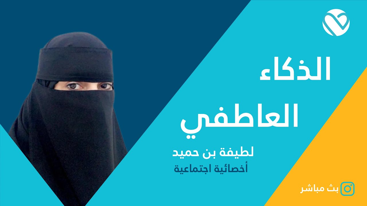 الذكاء العاطفي | لطيفة بن حميد | تطبيق لبيه