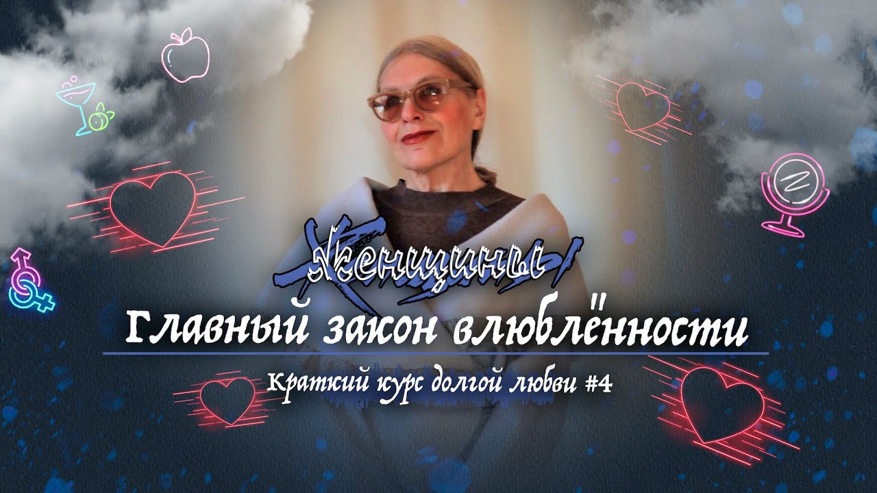 Главный закон влюблённости