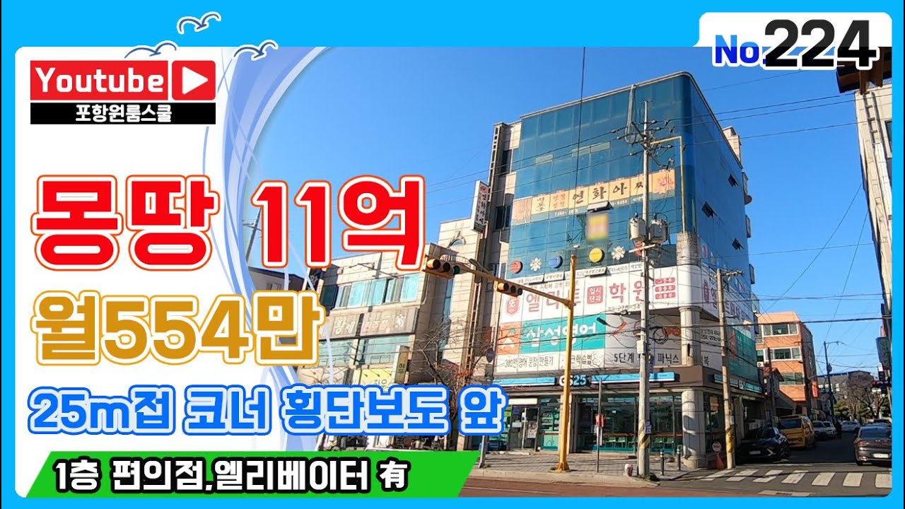 [포항상가주택매매] 25m접 ,코너 횡단보도 바로 앞 ,몽땅 11억, 1층 편의점, 엘베 有, 월554만출, 포항원룸스쿨