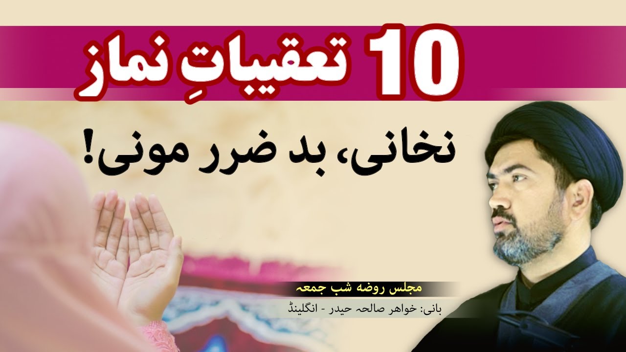ده 10 تعقیبات نماز – اگر نخوانی، بد ضرر مونی