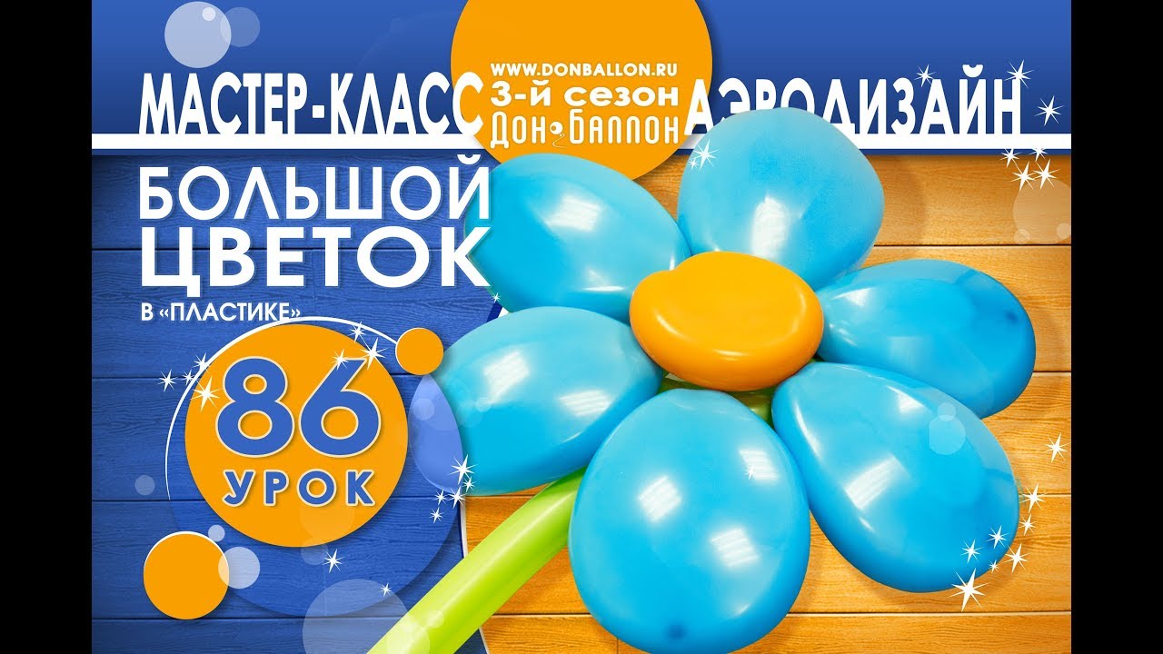 Искусство Аэродизайна. Урок №86. Большой цветок в 