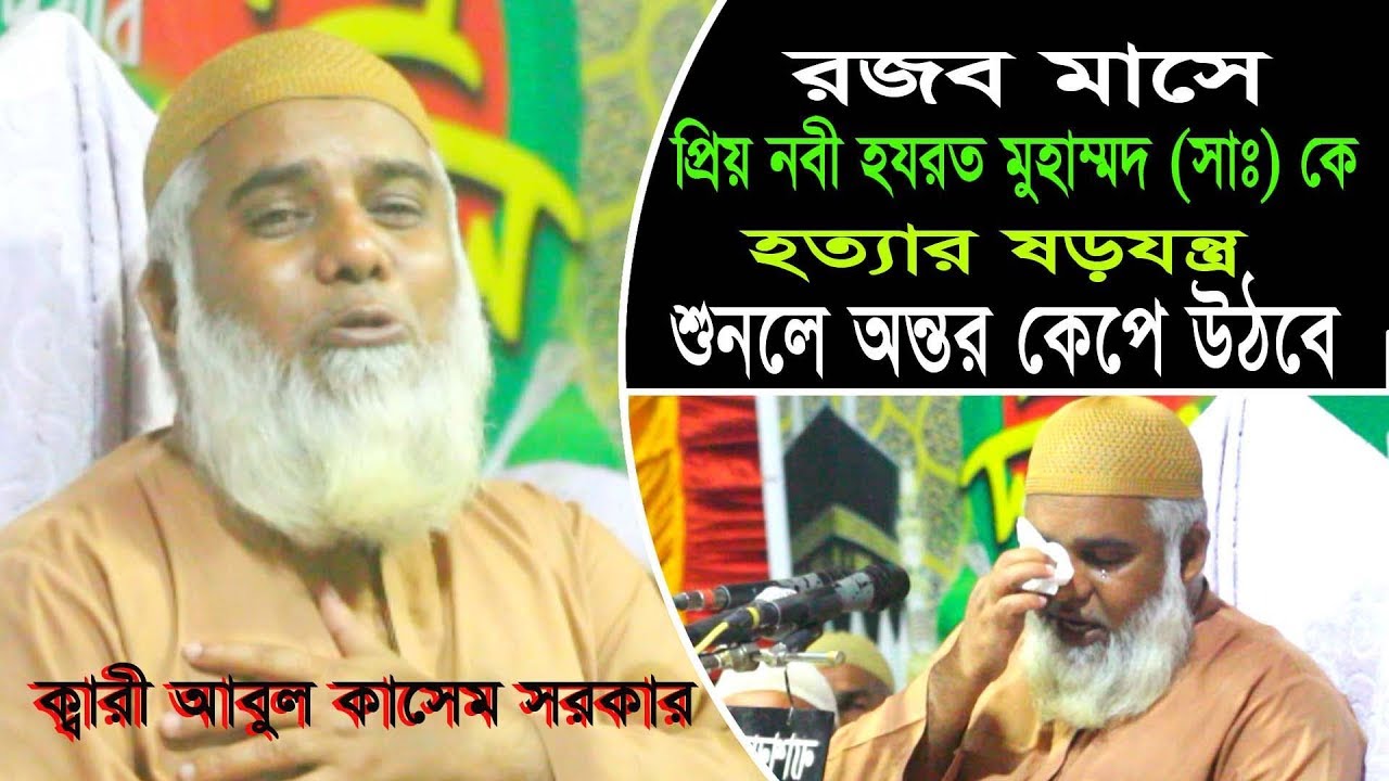 প্রিয় নবী হযরত মুহাম্মদ (সাঃ) কে হত্যার ষড়যন্ত্র।। ক্বারী আবুল কাসেম সরকার New waz 2020