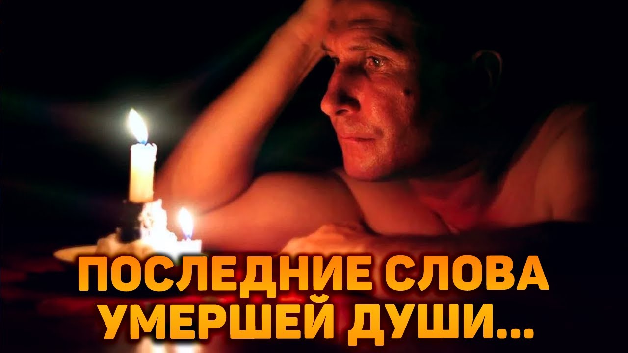 Разговор с его душой...Последние слова умершей души...