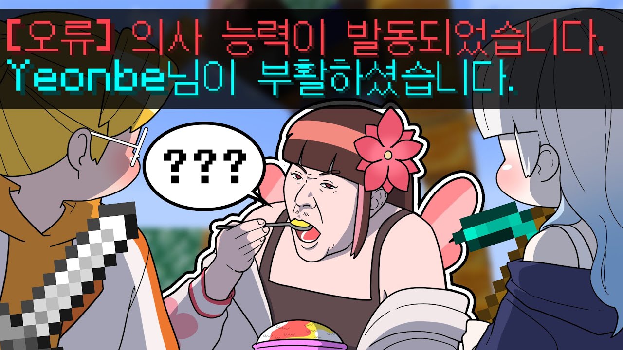 밥먹는 사람 부활시키는 초능력 ㅋㅋㅋㅋㅋㅋ (마인크래프트 침대전쟁)