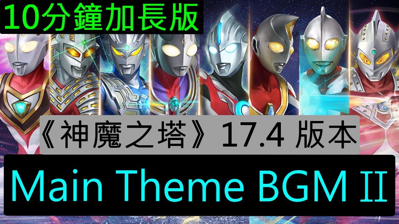《神魔之塔》17.4 版本 -《ULTRAMAN》合作 Main Theme BGM II（10分鐘加長版）