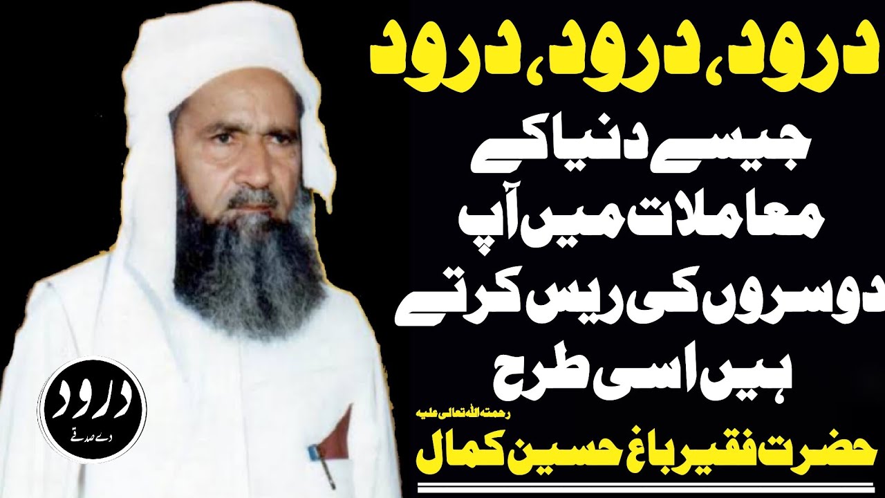 Hazrat Faqeer Bagh Hussain Kamal(R.A)Said||Darood||Darood Sharif||Darood e Pak||Darood Pak||DDS