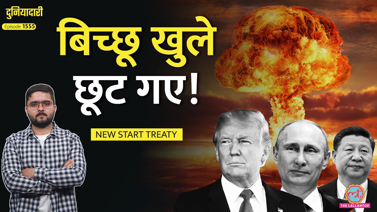 बोतल टूटी, तबाही मचेगी? New START Treaty ख़त्म, Trump, Putin की Nuclear Strategy क्या है?|Duniyadari