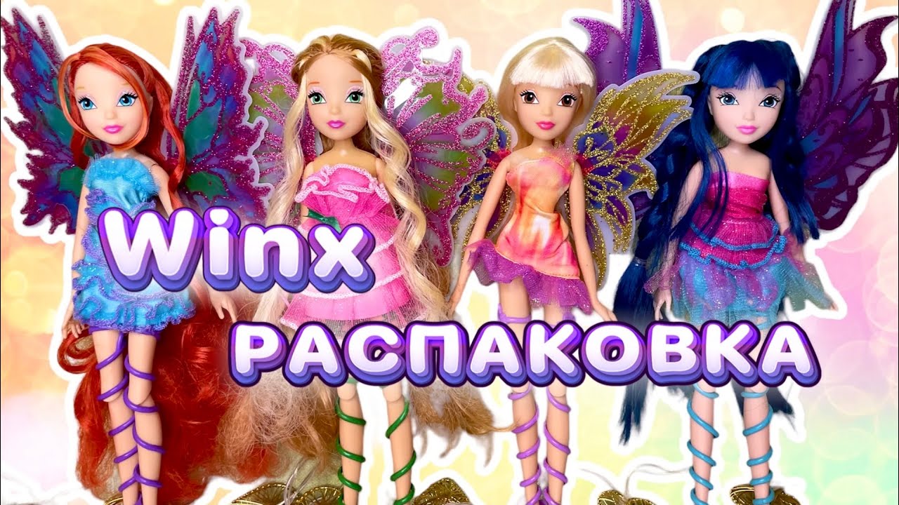 Распаковка посылок Винкс 💗 WinxClub