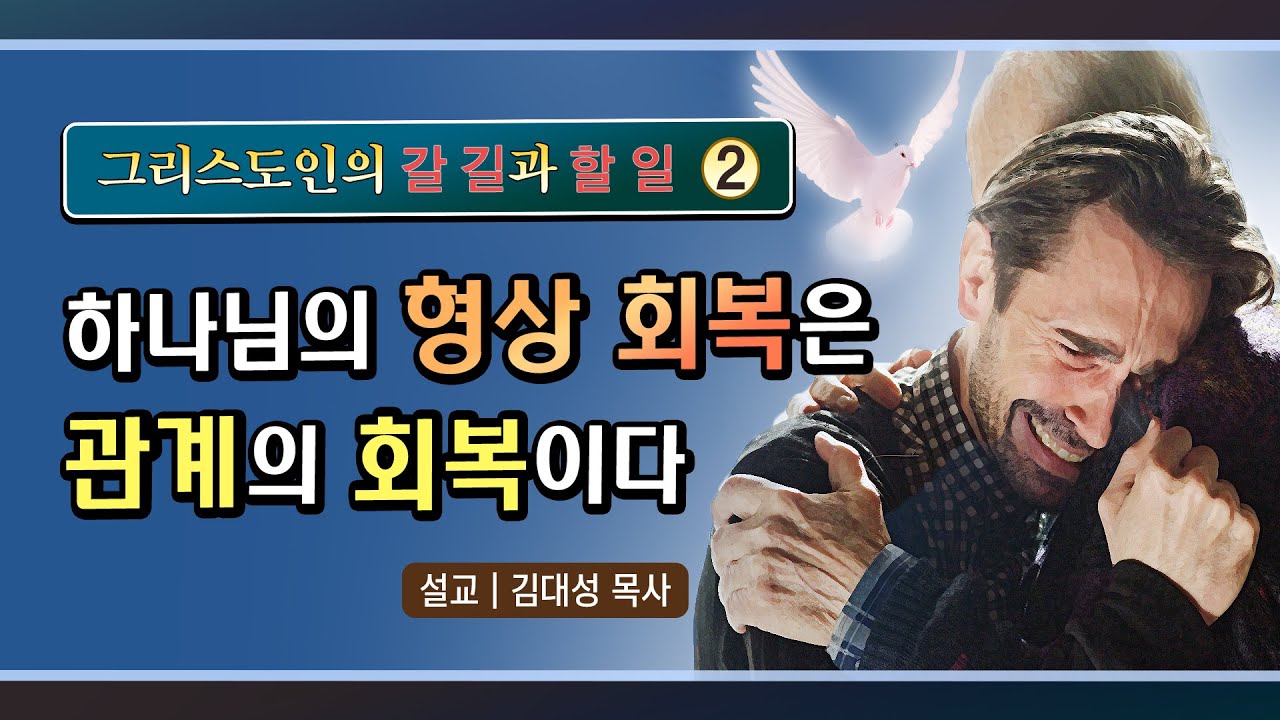 [그리스도인의 갈 길과 할 일] 2. 하나님의 형상 회복은 관계의 회복이다 | 김대성 목사
