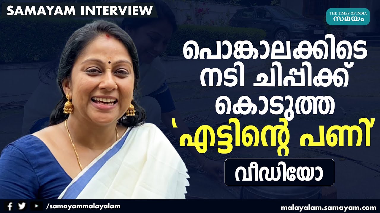 പൊങ്കാലക്കിടെ നടി ചിപ്പിക്ക് കൊടുത്ത 'എട്ടിന്‍റെ പണി' വീഡിയോ കാണാം | Chippi | Attukal Pongala |
