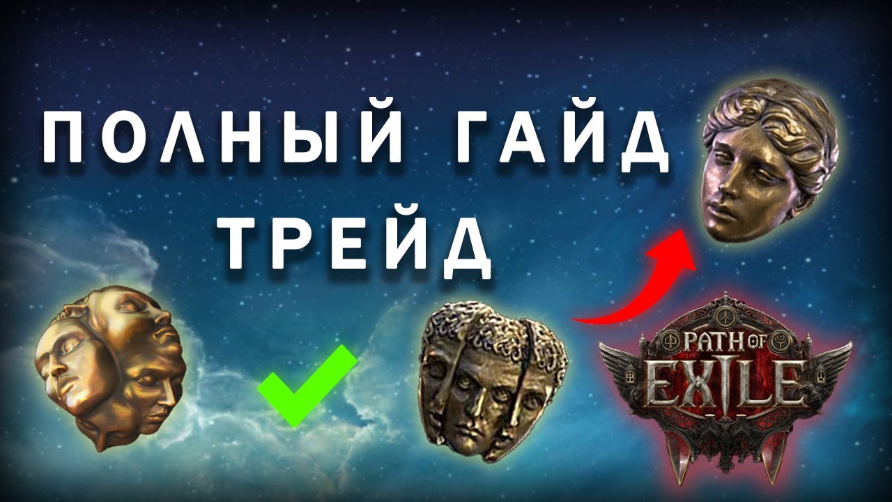 Сделай ДИВАЙНЫ на трейде. Профитный трейд для всех. Path of Exile 2