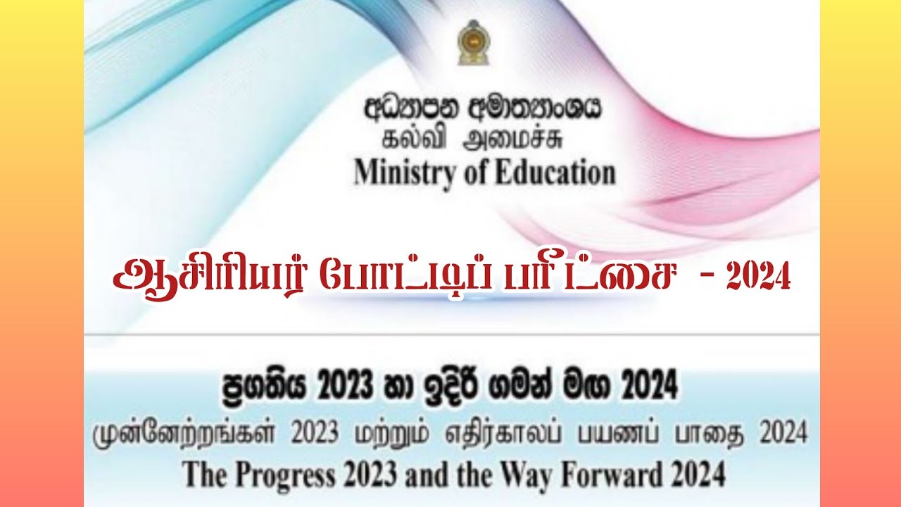 2024ம் ஆண்டின் எதிர்காலம் நோக்கிய கல்விப் பயணம் | ஆசிரியர் போட்டிப் பரீட்சை